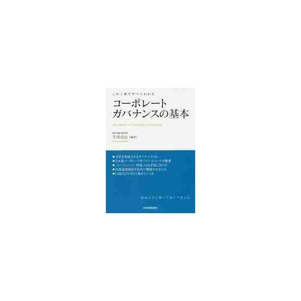 コーポレートガバナンスの基本　この１冊ですべてわかる / 手塚　貞治　編著