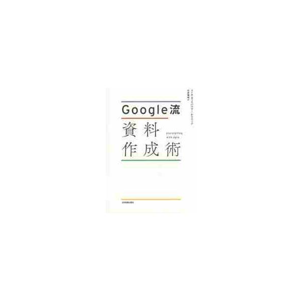 Ｇｏｏｇｌｅ流資料作成術 / Ｃ．Ｎ．ナフリック
