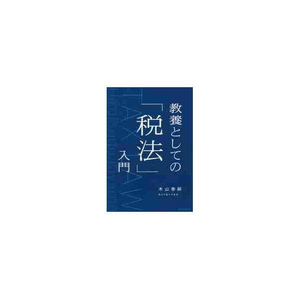 <br>木山　泰嗣　著日本実業出版社2017年08月キヨウヨウ　ト　シテ　ノ　ゼイホウ　ニユウモンキヤマ　ヒロツグ/