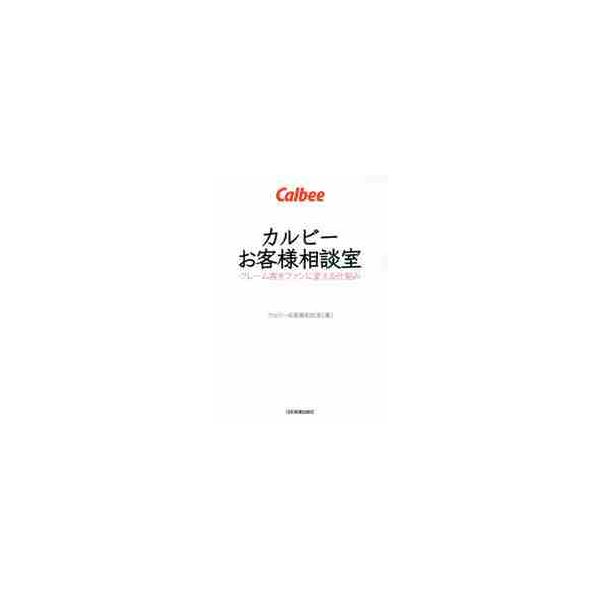 カルビーお客様相談室　クレーム客をファンに変える仕組み / カルビーお客様相談室