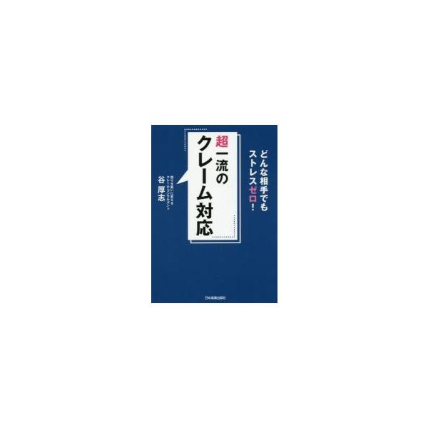 超一流のクレーム対応　どんな相手でもストレスゼロ！ / 谷　厚志　著