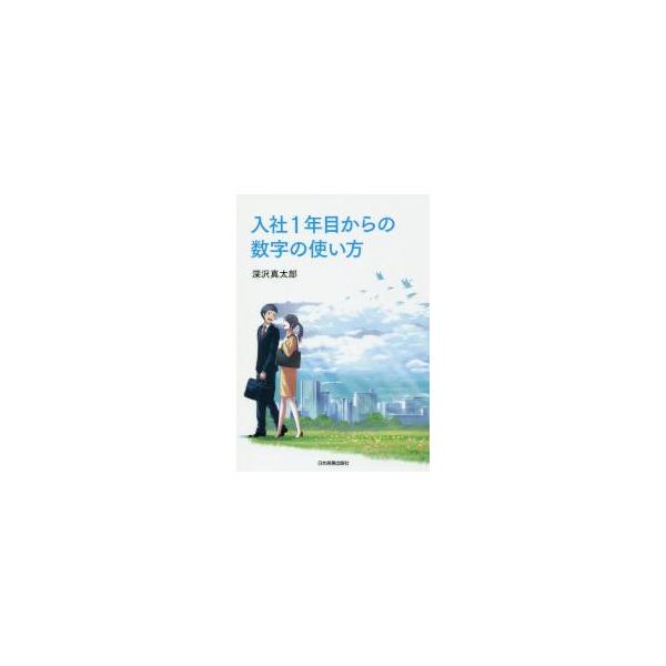 毎日の仕事が変わる！　社会人なら知っておきたい仕事で数字を使いこなすための39のテクニック。<br>深沢　真太郎　著日本実業出版社2018年04月ニユウシヤ　１　ネンメ　カラ　ノ　スウジ　ノ　ツカイカタ　イチネンメフカサワ　シン...