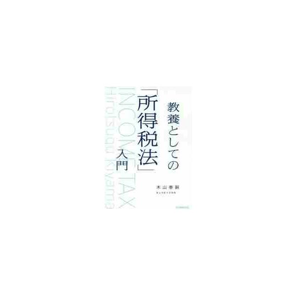 教養としての「所得税法」入門 / 木山　泰嗣　著