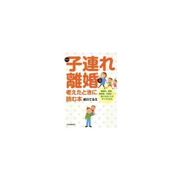 2006年12月の初版から17刷を数えるロングセラーを改定。面会交流や支援制度等の変化に対応！<br>新川　てるえ　著日本実業出版社2018年09月コズレ　リコン　オ　カンガエタ　トキ　ニ　ヨム　ホンシンカワ　テルエ/