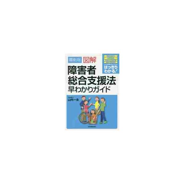 最新版　図解障害者総合支援法早わかりガイ / 山内　一永　著