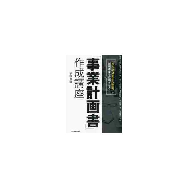 「ビジネスモデル思考」で新規事業を成功させる「事業計画書」作成講座 / 手塚　貞治　著