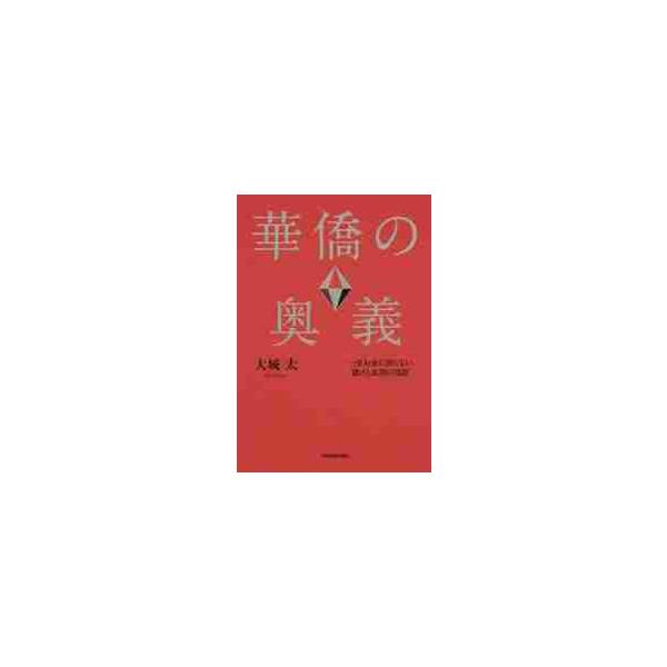 華僑の奥義　一生お金に困らない儲けと成功の法則 / 大城　太　著