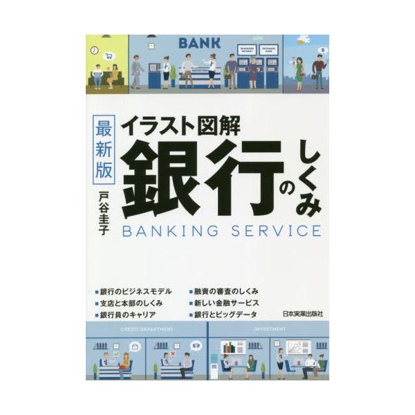 2008年発行のロングセラーのリニューアル。銀行業界の基本的なところから最新動向までわかる一冊。<br>戸谷　圭子　著日本実業出版社2019年10月イラスト　ズカイ　ギンコウ　ノ　シクミ　サイシントヤ　ケイコ/