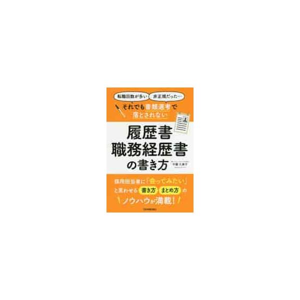 転職支援実績の豊富な著者が、書類選考で落とされない書き方のコツを教えます。<br>中園　久美子　著日本実業出版社2020年04月リレキシヨ　シヨクム　ケイレキシヨ　ノ　カキカタナカゾノ　クミコ/