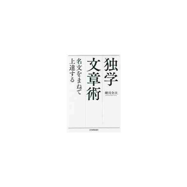 在野史家のレジェンドによる独学者が文章を書くための日本語教養読本。<br>礫川　全次　著日本実業出版社2020年08月ドクガク　ブンシヨウジユツ　メイブン　オ　マネテ　ジヨウタツ　スルコイシカワ　ゼンジ/