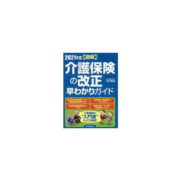 〈図解〉介護保険の改正早わかりガイド　２０２１年度 / 井戸　美枝　著