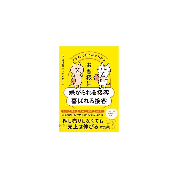 イラストでひと目でわかるお客様に嫌がられる接客喜ばれる接客 / 平山　枝美　著