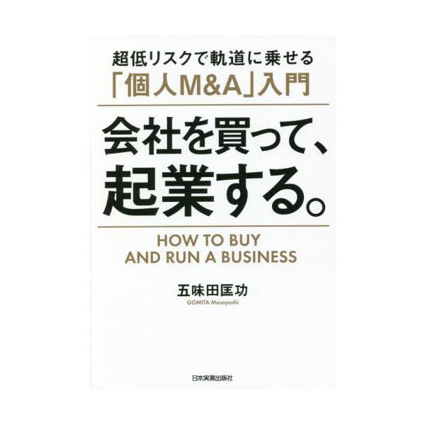 会社を買って、起業する。　超低リスクで軌道に乗せる「個人Ｍ＆Ａ」入門 / 五味田　匡功　著