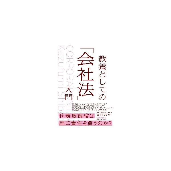 税法、所得税法、労働法に続く『教養としての「○○法」入門』のシリーズ第四弾。<br>柴田　和史　著日本実業出版社2022年05月キヨウヨウ　ト　シテ　ノ　カイシヤホウ　ニユウモンシバタ　カズフミ/