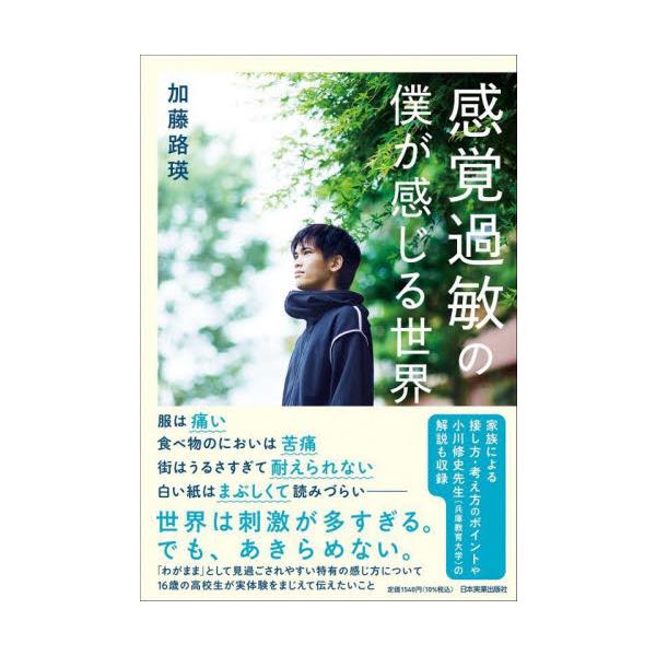 五感が過敏すぎて日常生活が困難な「感覚過敏」について16歳の当事者が伝えたいこと。<br>加藤　路瑛　著日本実業出版社2022年08月カンカク　カビン　ノ　ボク　ガ　カンジル　セカイカトウ　ジエイ/