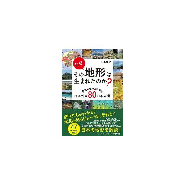 日本の地形80カ所を「なぜ、そうなったのか」が理解できるように、自然地理の視点から解説！<br>松本穂高　著日本実業出版社2022年09月ナゼ　ソノ　チケイ　ワ　ウマレタ　ノカマツモト　ホタカ/