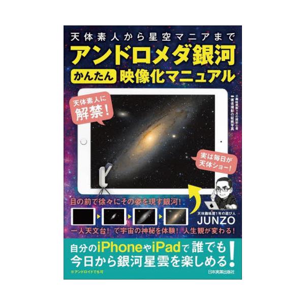 アンドロメダ銀河かんたん映像化マニュアル　天体素人から星空マニアまで / ＪＵＮＺＯ