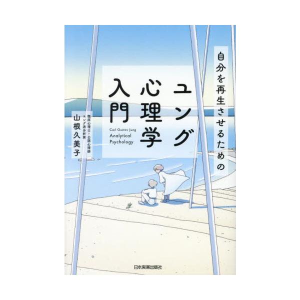 生きづらさを感じる人の行く道を照らし、そっと寄り添うユング心理学のことがゼロからわかる本。<br>山根久美子日本実業出版社2023年06月ジブン　ヲ　サイセイ　サセル　タメ　ノ　ユング　シンリガク　ニユウモンヤマネ　クミコ/