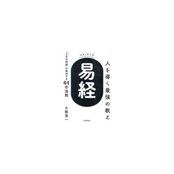 人を導く最強の教え『易経』　「人生の問題」が解決する６４の法則 / 小椋浩一