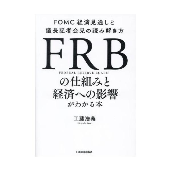 ＦＲＢの仕組みと経済への影響がわかる本 / 工藤浩義