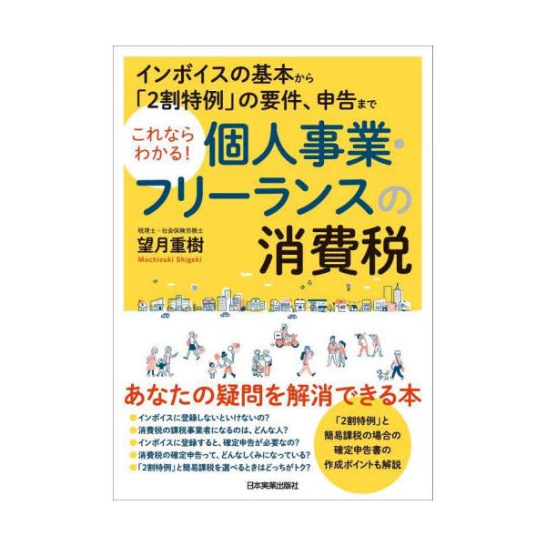 これならわかる！個人事業・フリーランスの消費税　インボイスの基本から「２割特例」の要件、申告まで / 望月重樹