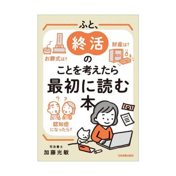 ふと、人生の先々のことが気になったときに、読めば漠然とした不安が消える心の処方箋となる本。<br>加藤光敏日本実業出版社2023年11月フト　シユウカツ　ノ　コト　ヲ　カンガエタラ　サイシヨ　ニ　ヨム　ホンカトウ　ミツハル/