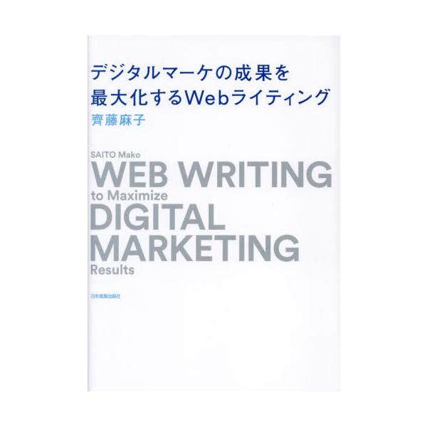 デジタルマーケの成果を最大化するＷｅｂライティング / 齊藤麻子