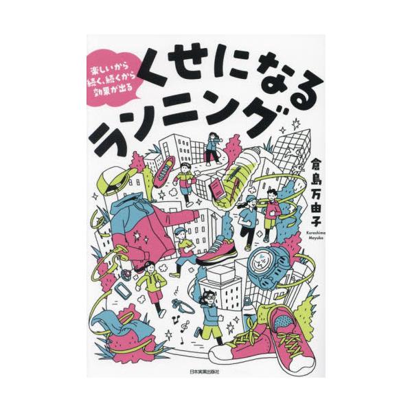 くせになるランニング　楽しいから続く、続くから効果が出る / 倉島万由子