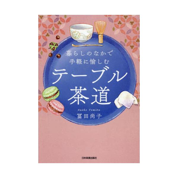 「茶の湯」の精神をテーブルで！　シンプルで美しい品格ある大人のためのテーブ茶道入門。<br>冨田尚子日本実業出版社2024年07月クラシ　ノ　ナカ　デ　テガル　ニ　タノシム　テ−ブル　サドウトミタ　ナオコ/