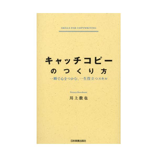 キャッチコピーをつくるための核心部分だけをギュッと詰め込んだ、一生モノのスキルが身につく本。<br>川上徹也日本実業出版社2024年07月キヤツチコピ−　ノ　ツクリカタカワカミ　テツヤ/