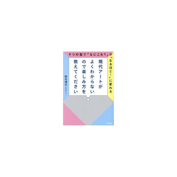 現代アートがよくわからないので楽しみ方を / 鈴木博文