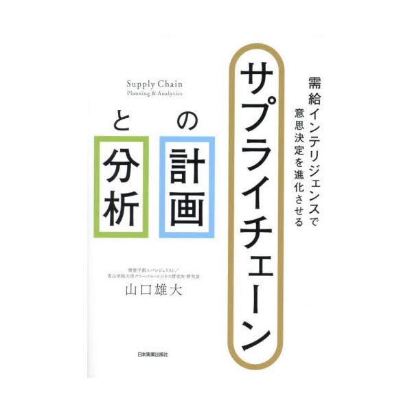 入門から実務家まで、ＳＣＭ担当者に必須の需要と供給の知識・戦略のすべてがわかる。<br>山口雄大日本実業出版社2024年09月サプライ　チエ−ン　ノ　ケイカク　ト　ブンセキヤマグチ　ユウダイ/