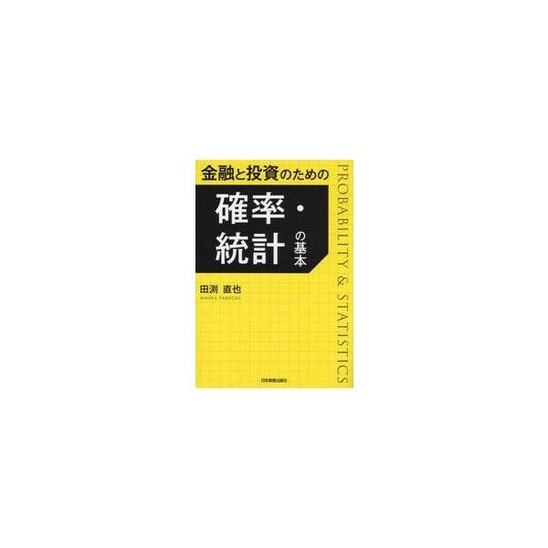 金融実務や投資判断に登場する確率統計論の基本を、数式が苦手な人にも理解できるように解説！<br>田渕直也日本実業出版社2024年10月キンユウ　ト　トウシ　ノ　タメ　ノ　カクリツ　トウケイ　ノ　キホンタブチ　ナオヤ/
