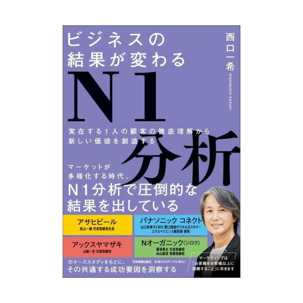実在する１人の顧客心理を徹底的に分析しビジネスの打ち手を導く帰納的なマーケティング手法。<br>西口一希日本実業出版社2024年12月ビジネス　ノ　ケツカ　ガ　カワル　エヌ　ワン　ブンセキニシグチ　カズキ/