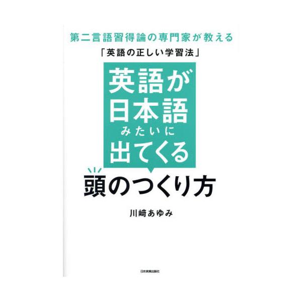英語が日本語みたいに出てくる頭のつくり方 / 川崎あゆみ