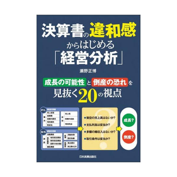 決算書の違和感からはじめる「経営分析」 / 瀬野正博