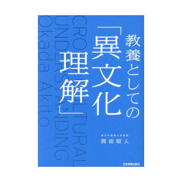 教養としての「異文化理解」 / 岡田昭人