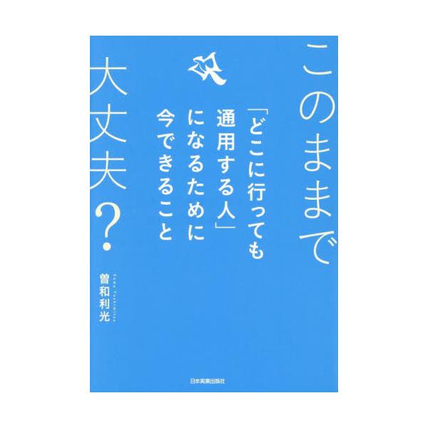 「どこに行っても通用する人」になるために今できること / 曽和利光
