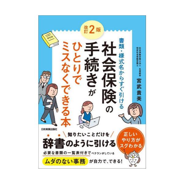 社会保険の手続きがひとりでミスなくできる本　書類・様式名からすぐ引ける / 宮武貴美