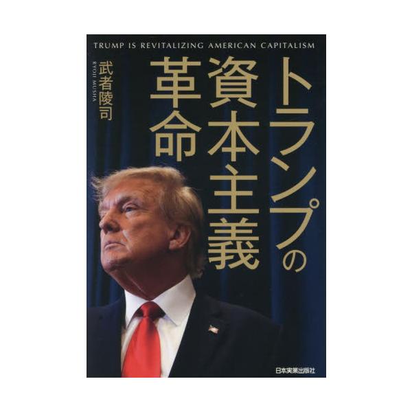 トランプの資本主義革命 / 武者陵司