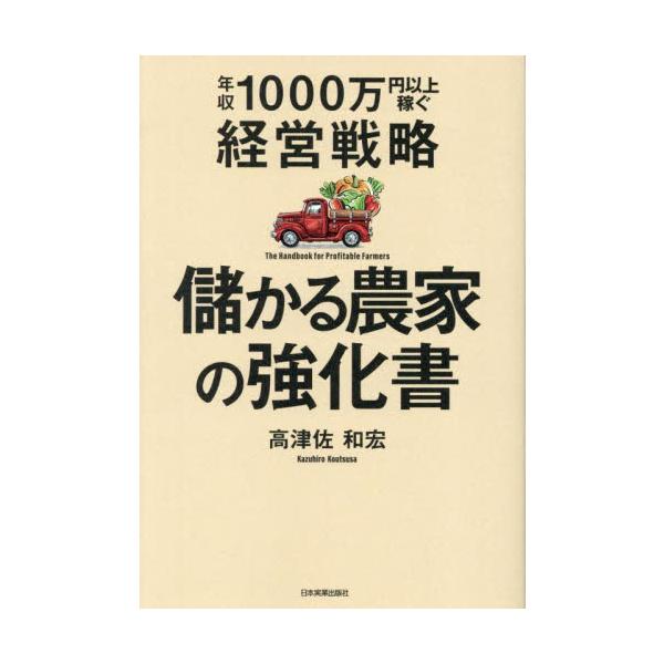 儲かる農家の強化書　年収１０００万円以上稼ぐ経営戦略 / 高津佐和宏