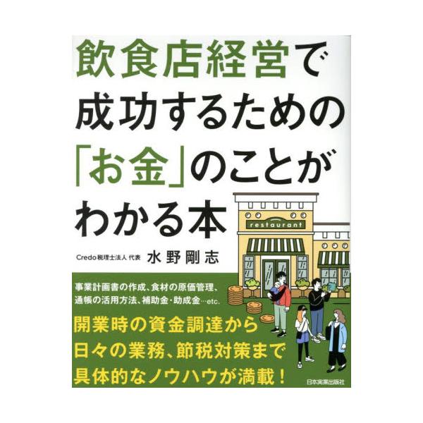 飲食店経営で成功するための「お金」のことがわかる本　飲食店専門税理士が教える / 水野剛志