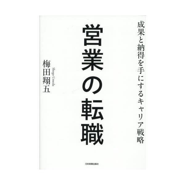 営業の転職　成果と納得を手にするキャリア戦略 / 梅田翔五