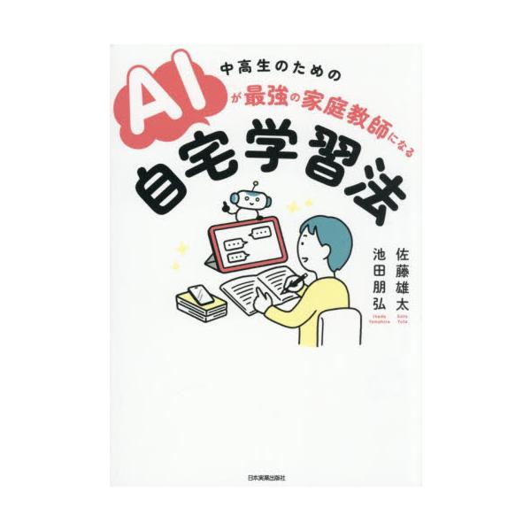 中高生のためのＡＩが最強の家庭教師になる自宅学習法 / 佐藤雄太