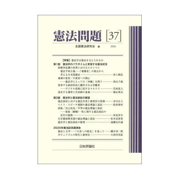 憲法問題　３７（２０２６） / 全国憲法研究会