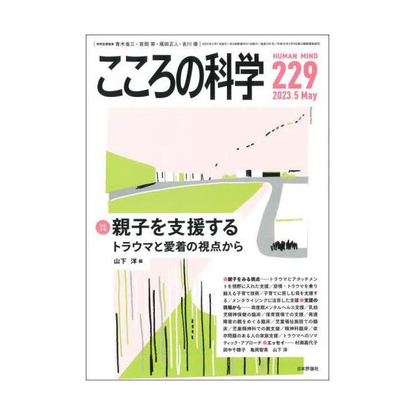 乳幼児期から思春期まで、様々な環境で子どもを育む親をいかに支え、安心を提供するか。トラウマと愛着の視点を踏まえた臨床の営み。<br>日本評論社2023年04月ココロ　ノ　カガク　２２９/