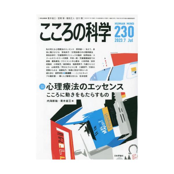 日常的な臨床の営みの中にこそ「治療的なことがら」は生起する。技法や流派を超えた、あるいはその手前にある大切な要素を考える。日常的な臨床の営みの中にこそ「治療的なことがら」は生起する。技法や流派を超えた、あるいはその手前にある大切な要素を考え...