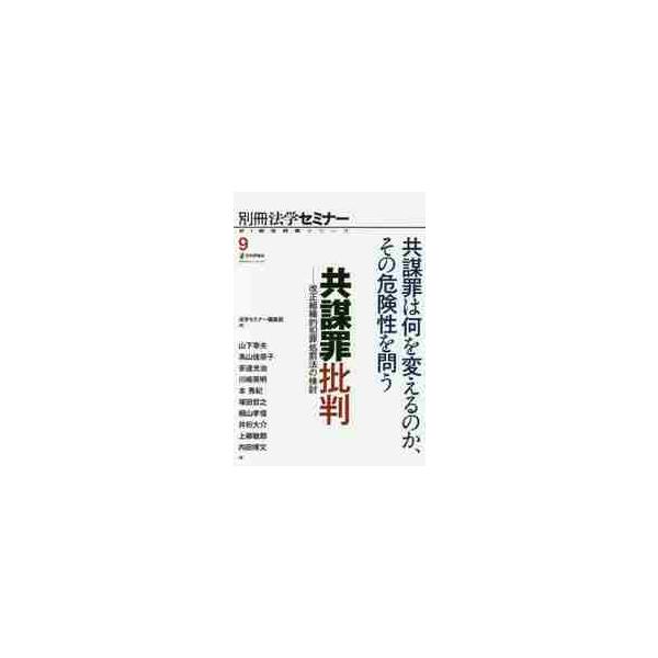 共謀罪批判−改正組織的犯罪処罰法の検討 / 法学セミナー編集部／編 山下幸夫／〔ほか〕著