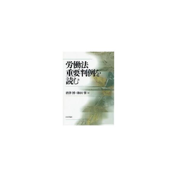 唐津博／編　和田肇／編日本評論社2008年05月