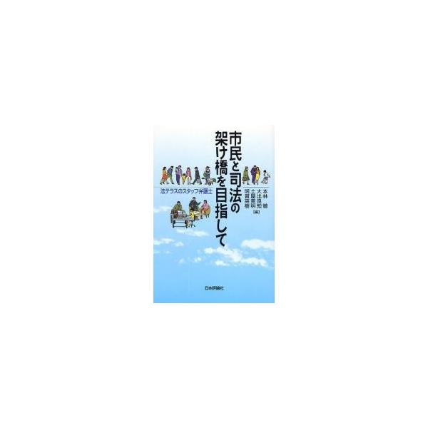 本林徹／編　大出良知／編　土屋美明／編　明賀英樹／編日本評論社2008年06月